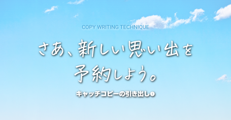 うすい流 実例で見るキャッチコピーの引出しの作り方  １．同軸上の言葉で遊ぶ