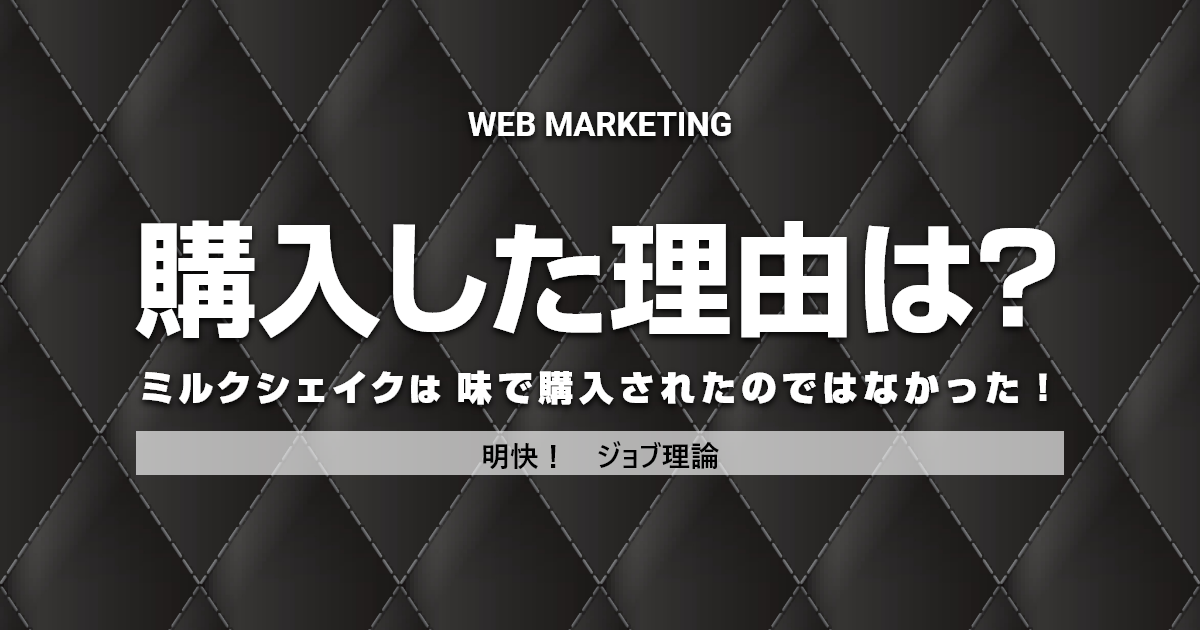 そのターゲット設定で大丈夫？ ジョブ理論で顧客の真の購入理由を探り出せ！