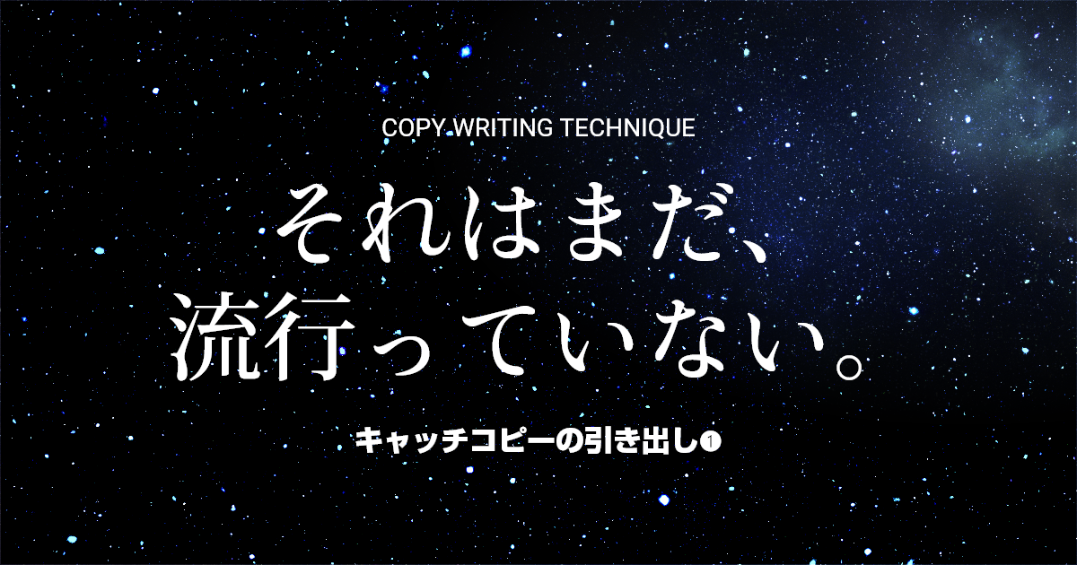 うすい流 実例から読み解くキャッチコピーの引出しの作り方 2．カッコウの托卵作戦