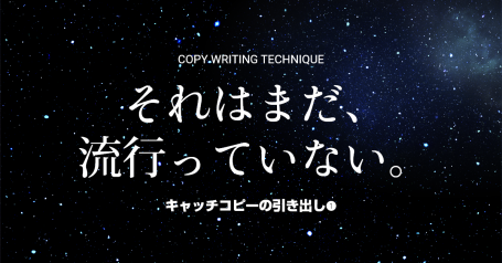 うすい流 実例から読み解くキャッチコピーの引出しの作り方 2．カッコウの托卵作戦