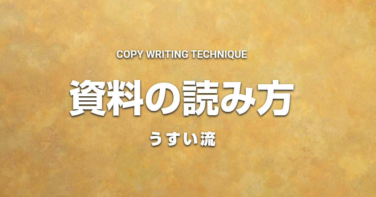 うすい流 キャッチコピーもボディコピーも感動3割増しに作れる、資料の読み方のコツ
