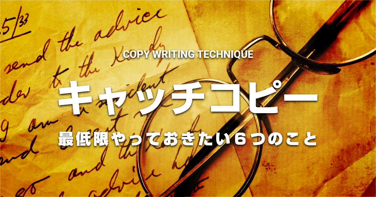 うすい流 キャッチコピーを作るとき、最低限やっておきたい6つのこと