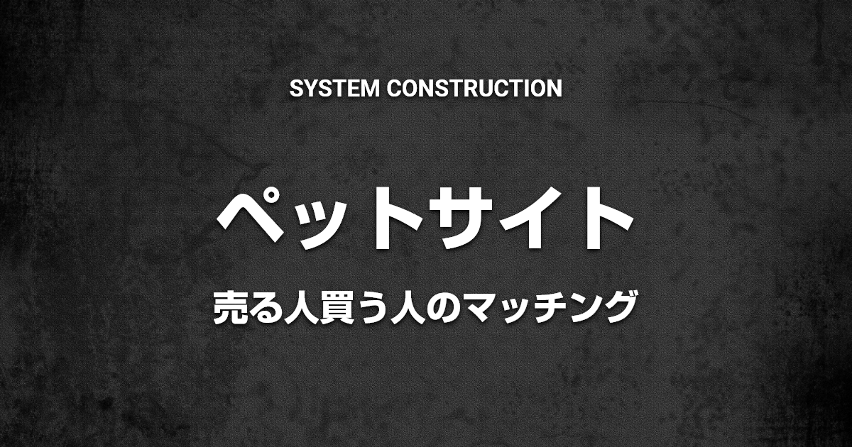 ペットを売ります買いますマッチングサイト