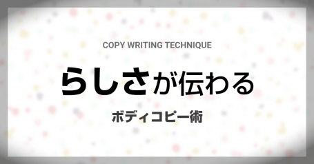 うすい流  “その会社らしさ”が伝わる会社案内のボディコピー術【超実例付き】