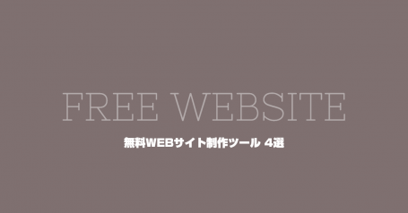 制作会社への依頼に待った！ホームページが無料で作れるツール4選。比較シート付き