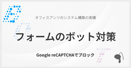 フォームのボット対策！　Google reCAPTCHAでブロック。月10,000件まで無料