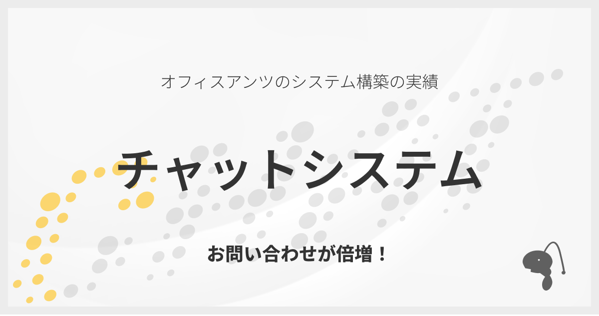 問い合わせが倍増したチャットシステム