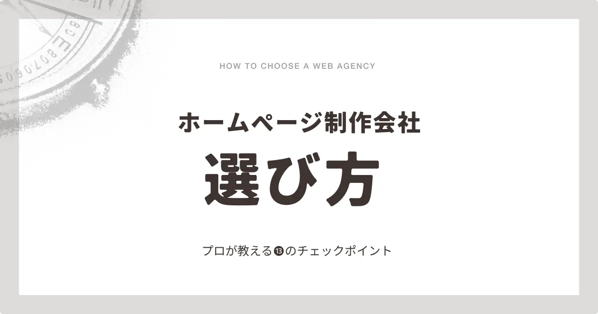 失敗しないホームページ制作会社の選び方｜プロが教える13のチェックポイント