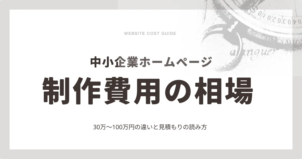 中小企業ホームページ制作費用の相場は?30万〜100万円の違いと見積もりの読み方
