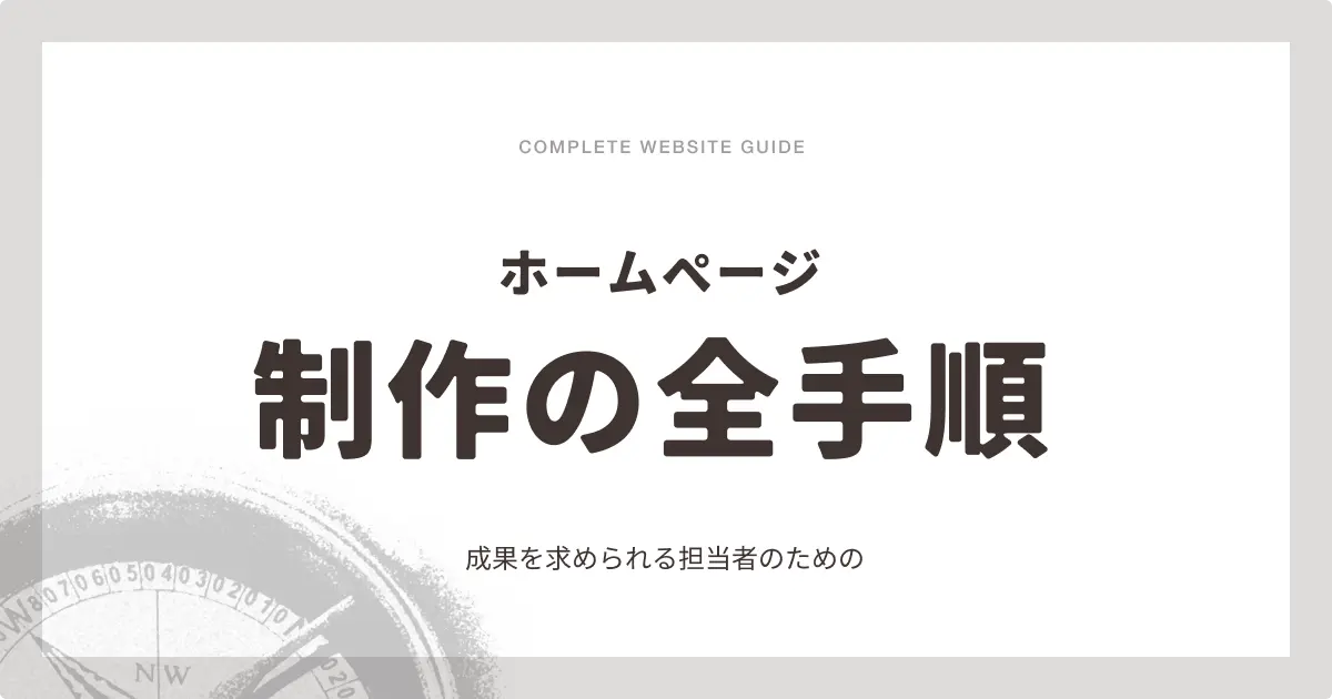成果が出るホームページ制作の中小企業が知っておくべき全手順