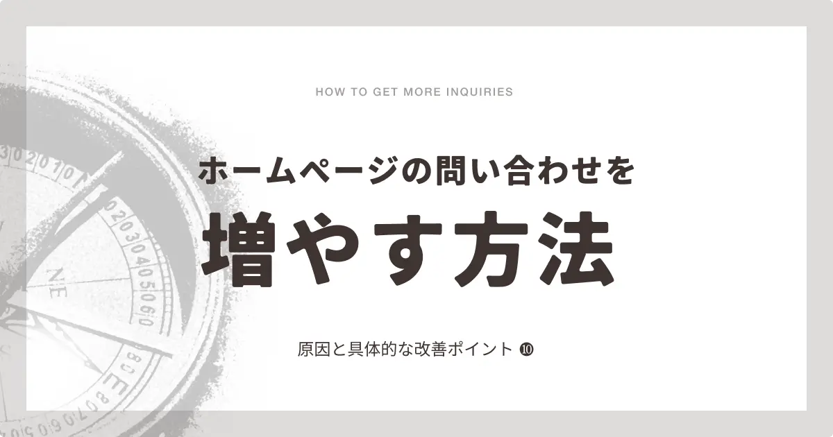 ホームページの問い合わせを増やす方法｜原因と具体的な改善ポイント10