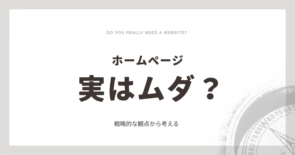ホームページって必要?戦略的な観点から考えよう
