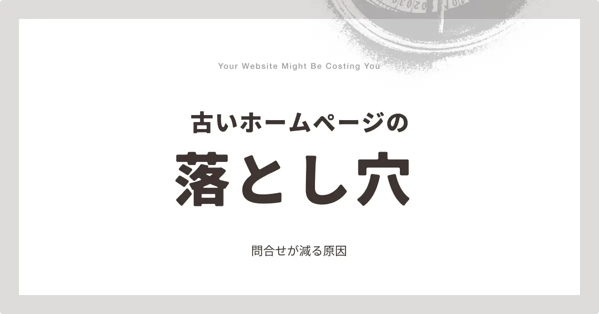 ホームページが古いと何が起きる?気づかない損失と5つの原因