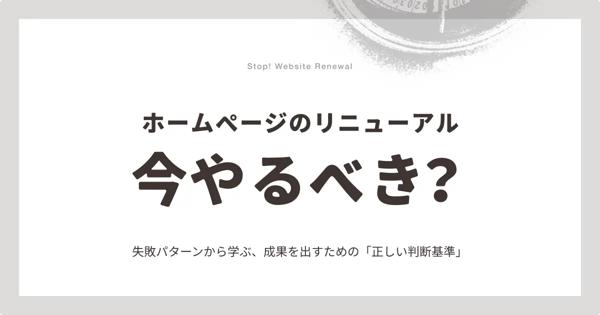 ホームページリニューアルで失敗しないための判断基準と5つの落とし穴