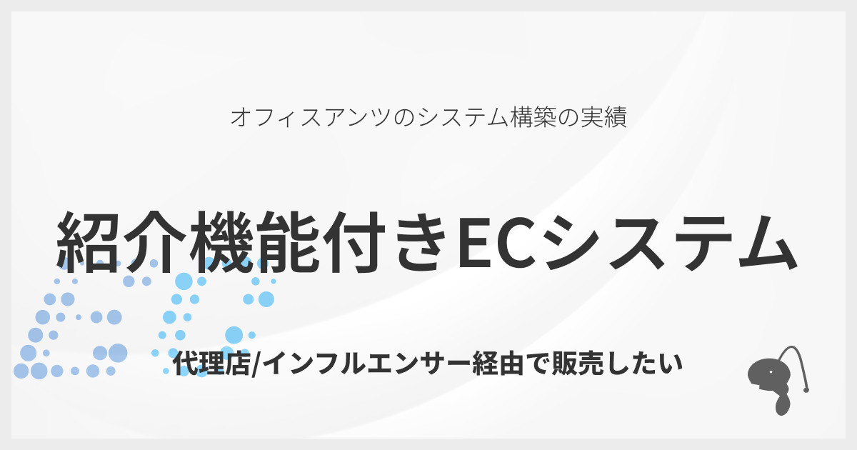 売れた分だけ報酬！「紹介報酬機能付き」ショッピングシステムのご紹介